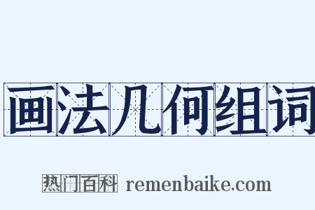 画法几何组词是什么意思的图片